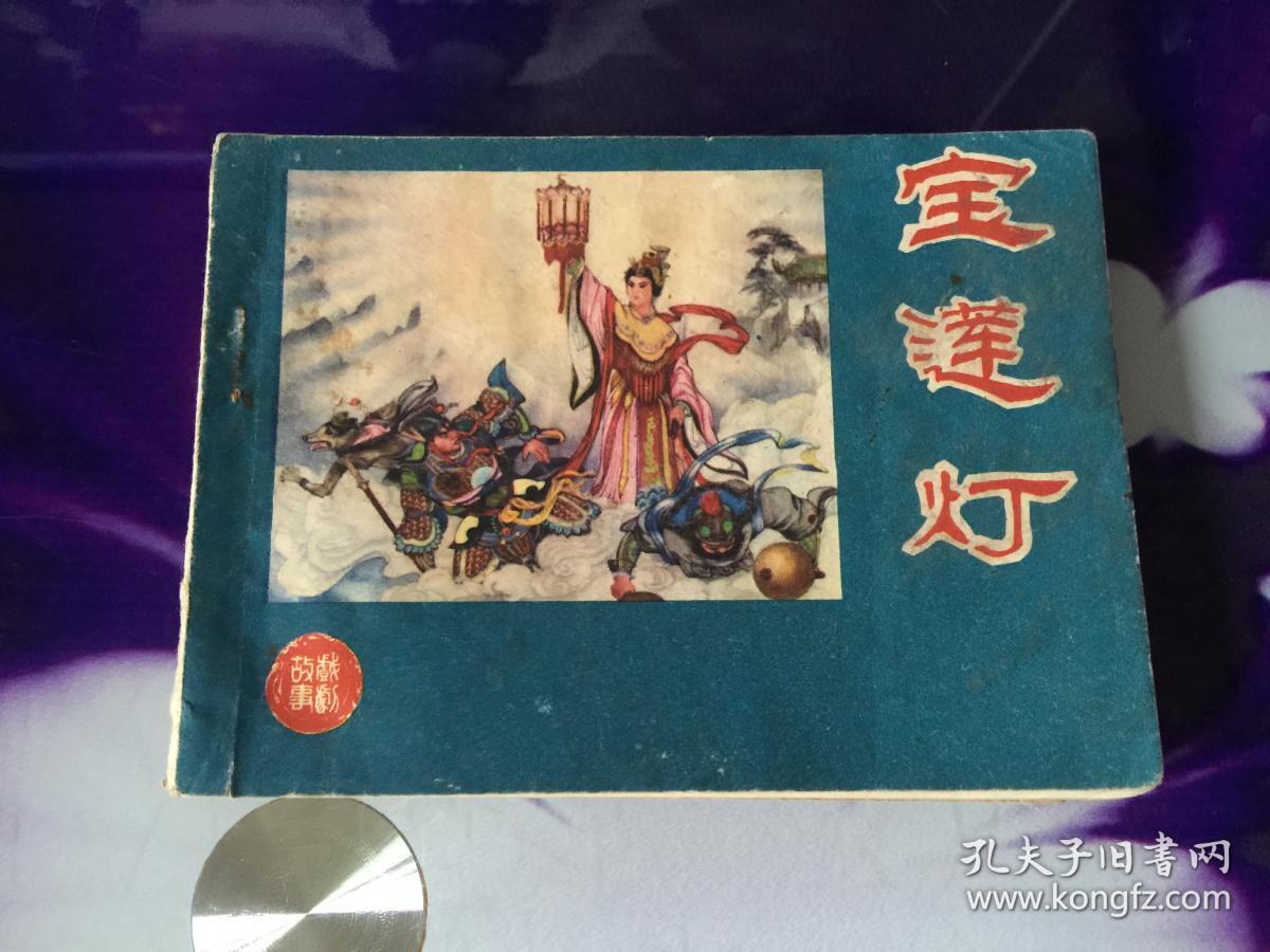 宝莲灯_原著者 昌言 改编者 焦玉峰 张家聚 高化民 绘者 雷金池_孔