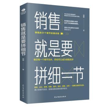 全新正版图书 销售就是要拼细节  刘铭 民主与建设出版社 9787513925259 黎明书店