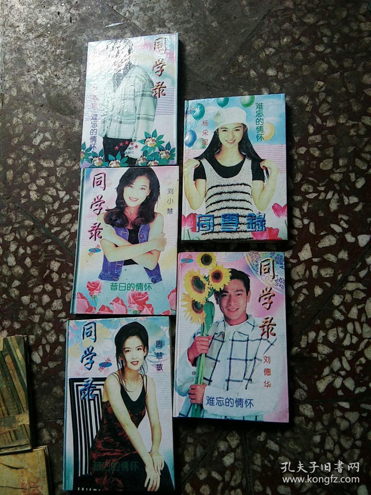 九十年代同学录笔记本