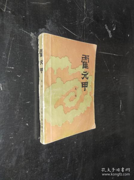 [霍元甲晨曲] 图书价格_书籍图片_网购评论_孔夫子旧书网