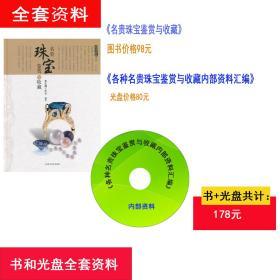 投资收藏系列：名贵珠宝鉴赏与收藏 ISBN：9787547821275 作者:张庆麟工作室　编著