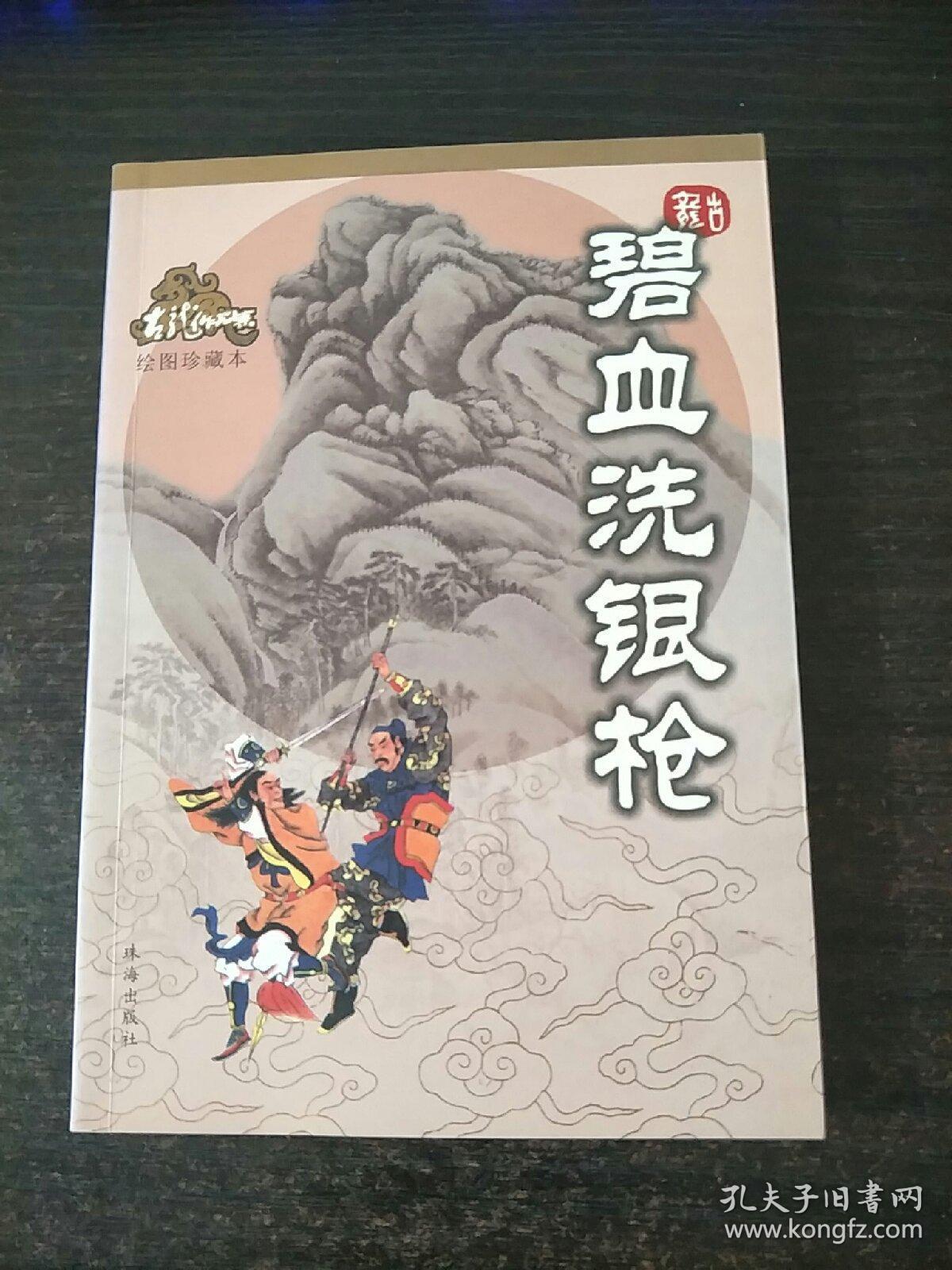 碧血洗银枪(全新)
