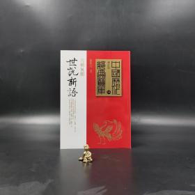 台湾时报版 罗龙治 编撰《世說新語》