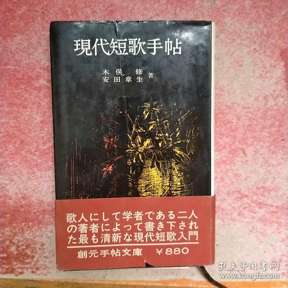 日文原版书现代短歌手帖木俣修安田章生著 孔夫子旧书网