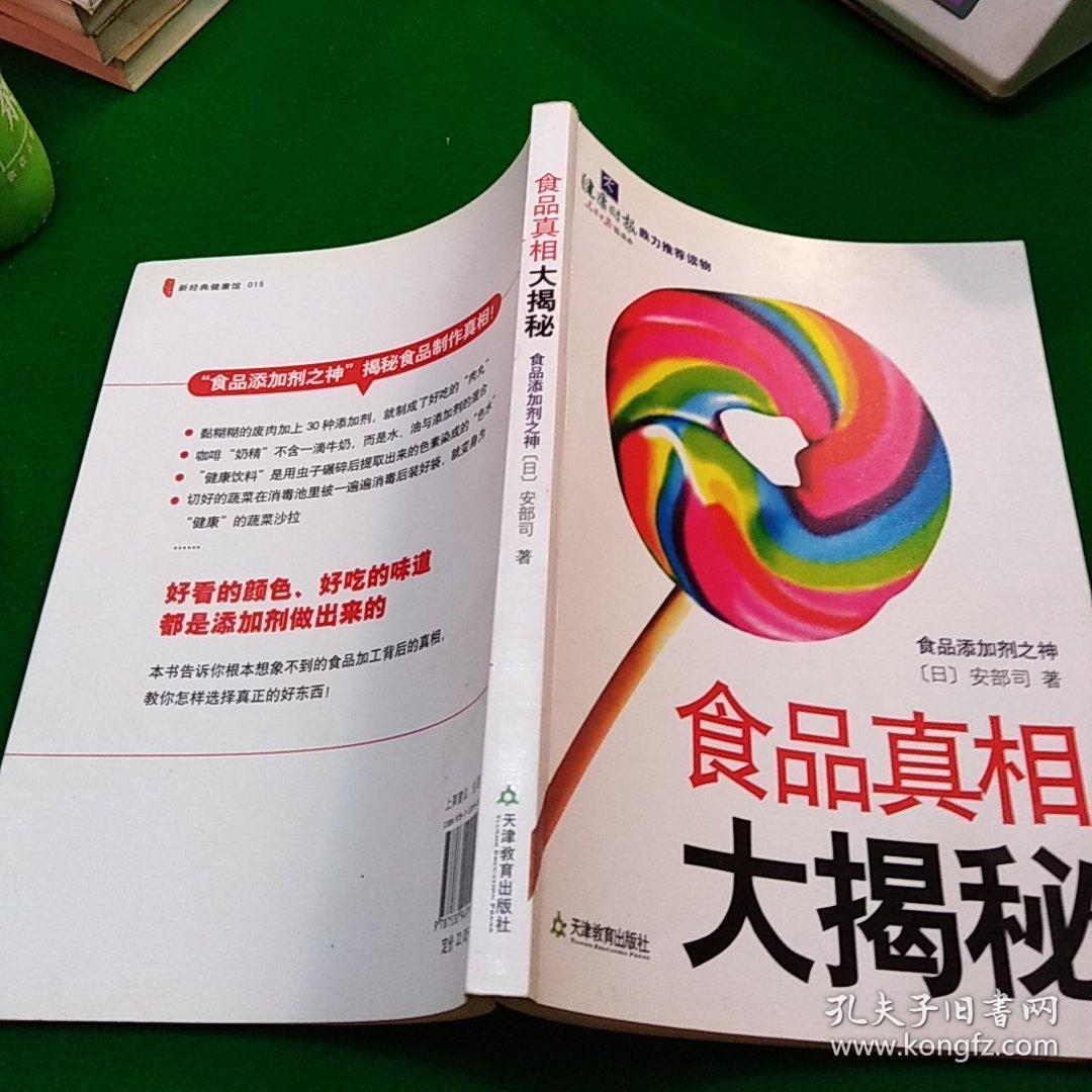 食品真相大揭秘