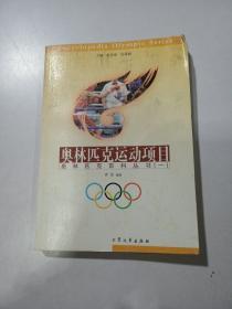 奥林匹克百科丛书【一】奥林匹克运动项目