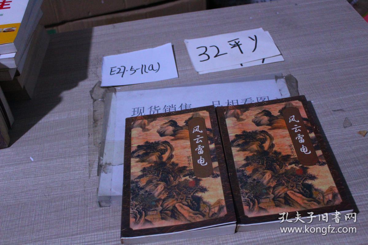 风云雷电二 四 梁羽生小说全集23 25 两本合售 孔夫子旧书网 风云雷电二 四 梁羽生小说全集23 25 两本合售 孔夫子旧书网
