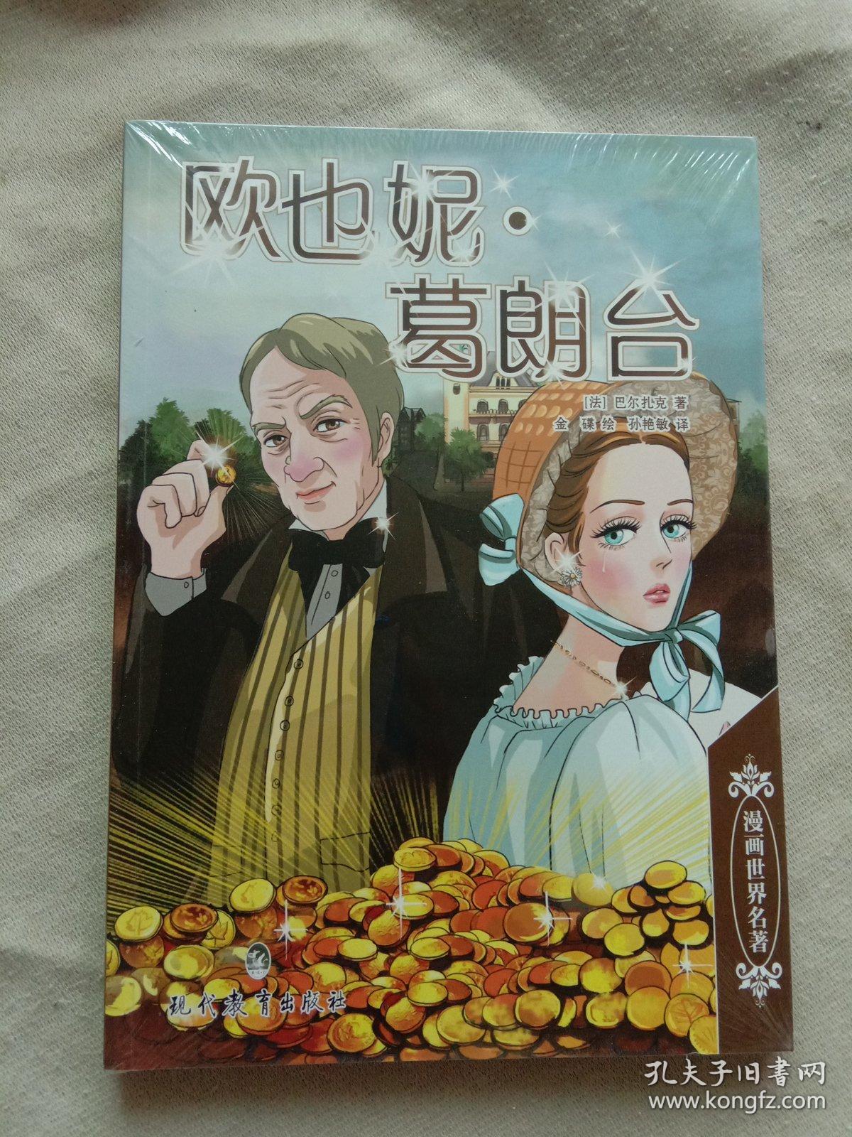 漫画世界名著:欧也妮·葛朗台