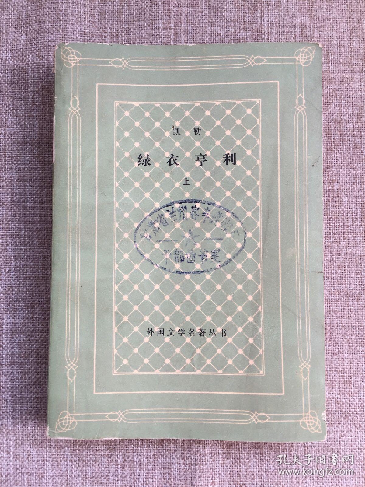 外国文学名著丛书——绿衣亨利 (上)