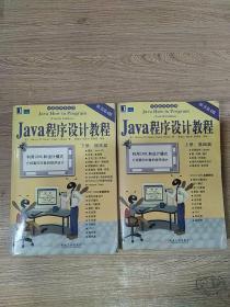 Java程序设计教程【上册：基础篇，下册：提高篇】两册合售【原书第4版】