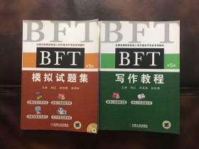 全国出国培训备选人员外语水平考试专用教材BFT第五版——模拟试题集（带光盘） 写作教程两册合售