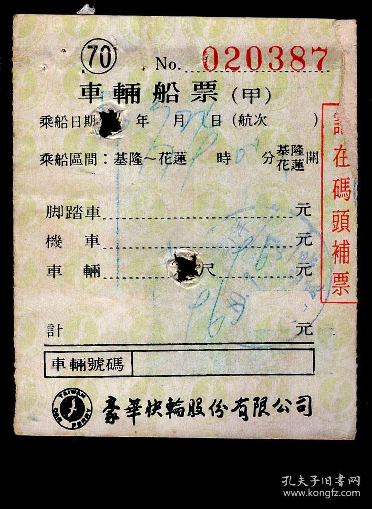 11.27通行缴费证明单50元台湾老船票