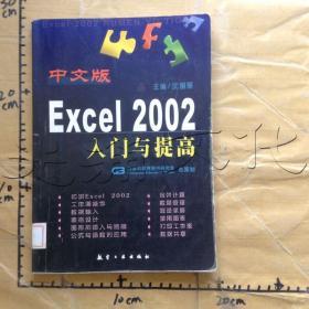 中文版Excel2002入门与提高---[ID:625378][%#394E5%#]