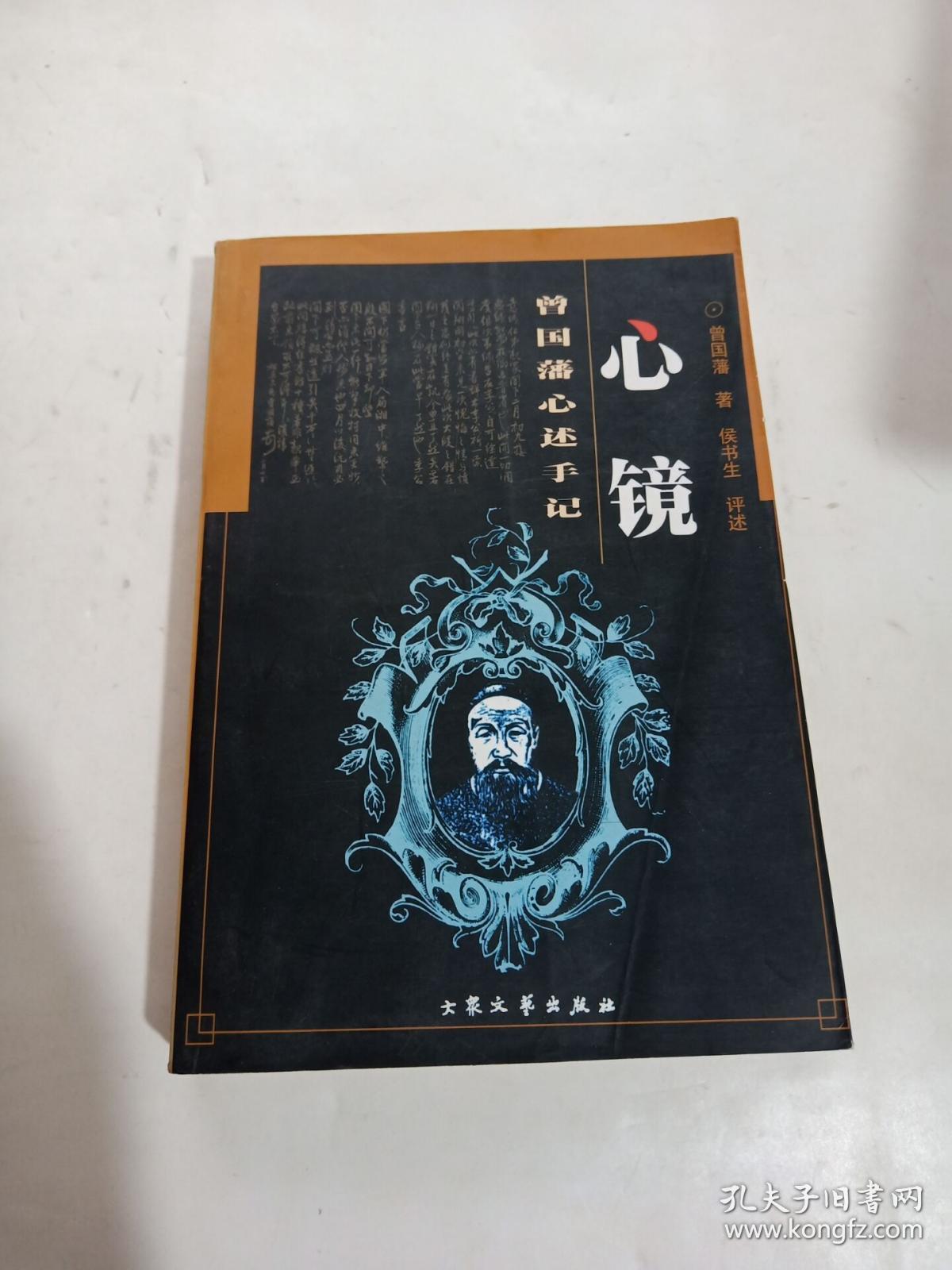 心镜曾国藩心述手记