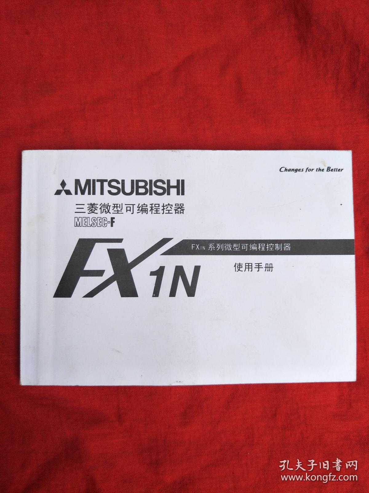 fx1n系列微型可编程控制器使用手册_三菱重工_孔夫子旧书网