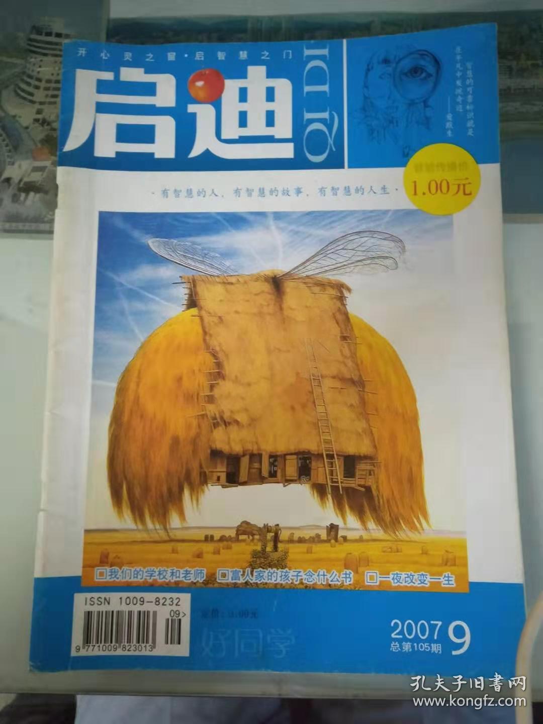 启迪2007年第9,10期共2本