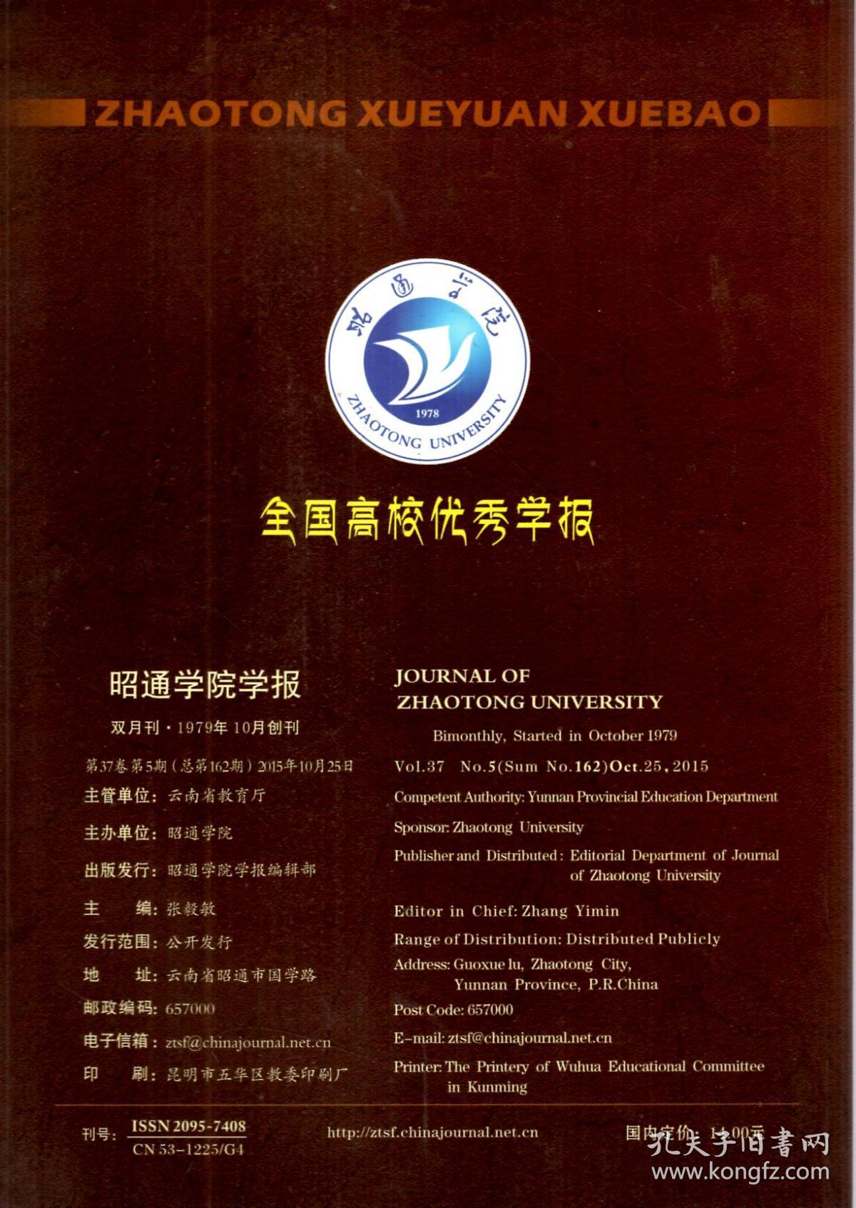 昭通学院学报双月刊.1979年10月创刊.全国高校优秀学报.第37卷.