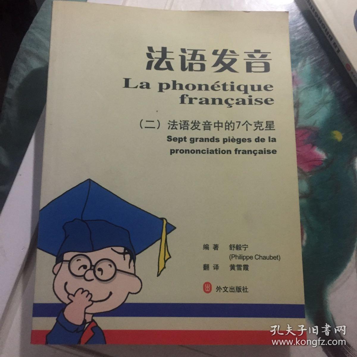 法语发音 二 法语发音中的七个克星 孔夫子旧书网