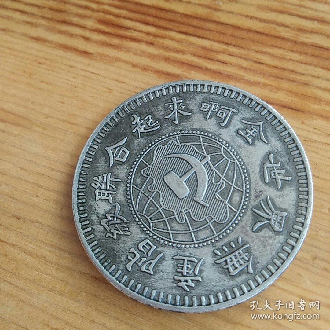 工农银行一九三二年造鄂豫皖省苏维埃政府银元大洋磁铁不吸
