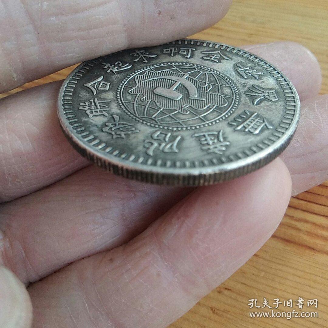 工农银行一九三二年造鄂豫皖省苏维埃政府银元大洋磁铁不吸