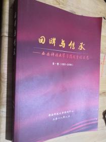 回眸与传承 西安科技大学学报优秀论文选  第一册（1981-2006）