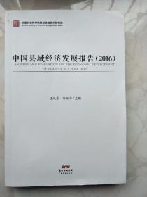 中国县域经济发展报告（2016）