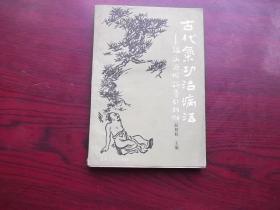 古代气功治病法——诸病源候论导引新解
