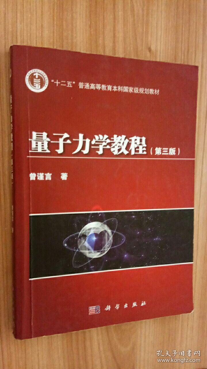 量子力学教程(第三版) 曾谨言 著 科学出版 社
