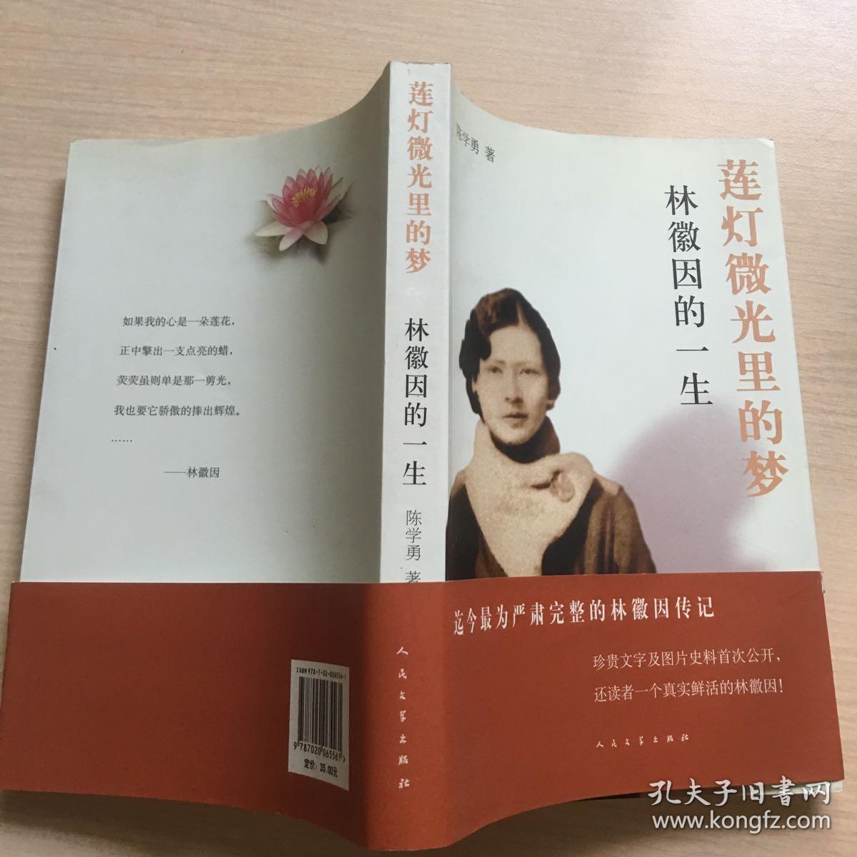 莲灯微光里的梦:林徽因的一生