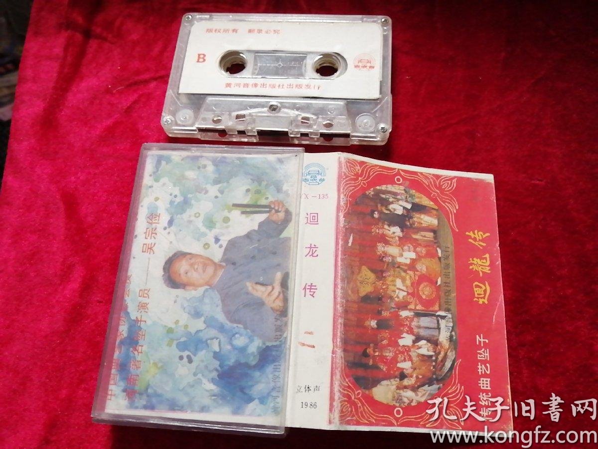 老磁带传统曲艺坠子回龙传二吴宗俭演唱
