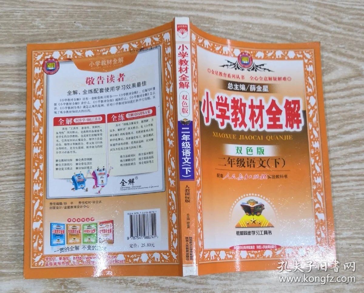 金星教育小学教材全解三年级语文下册配套人民教育出版社实验教科书