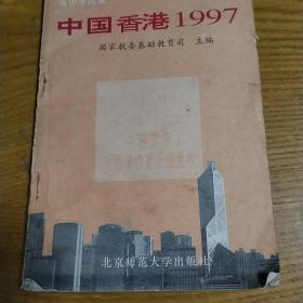 中国香港1997:高中生读本