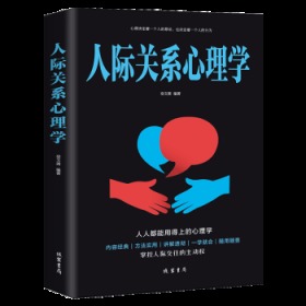 全新正版图书 人际关系心理学 宿文渊 线装书局 9787512030251 黎明书店