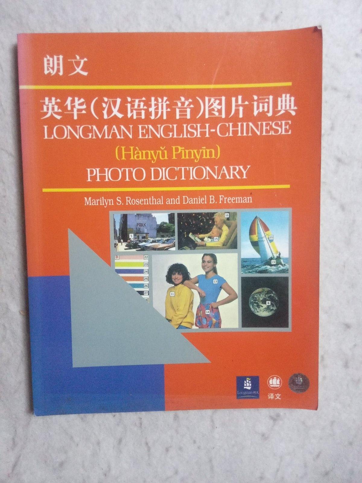 朗文英华 汉语拼音 图片词典 孔夫子旧书网