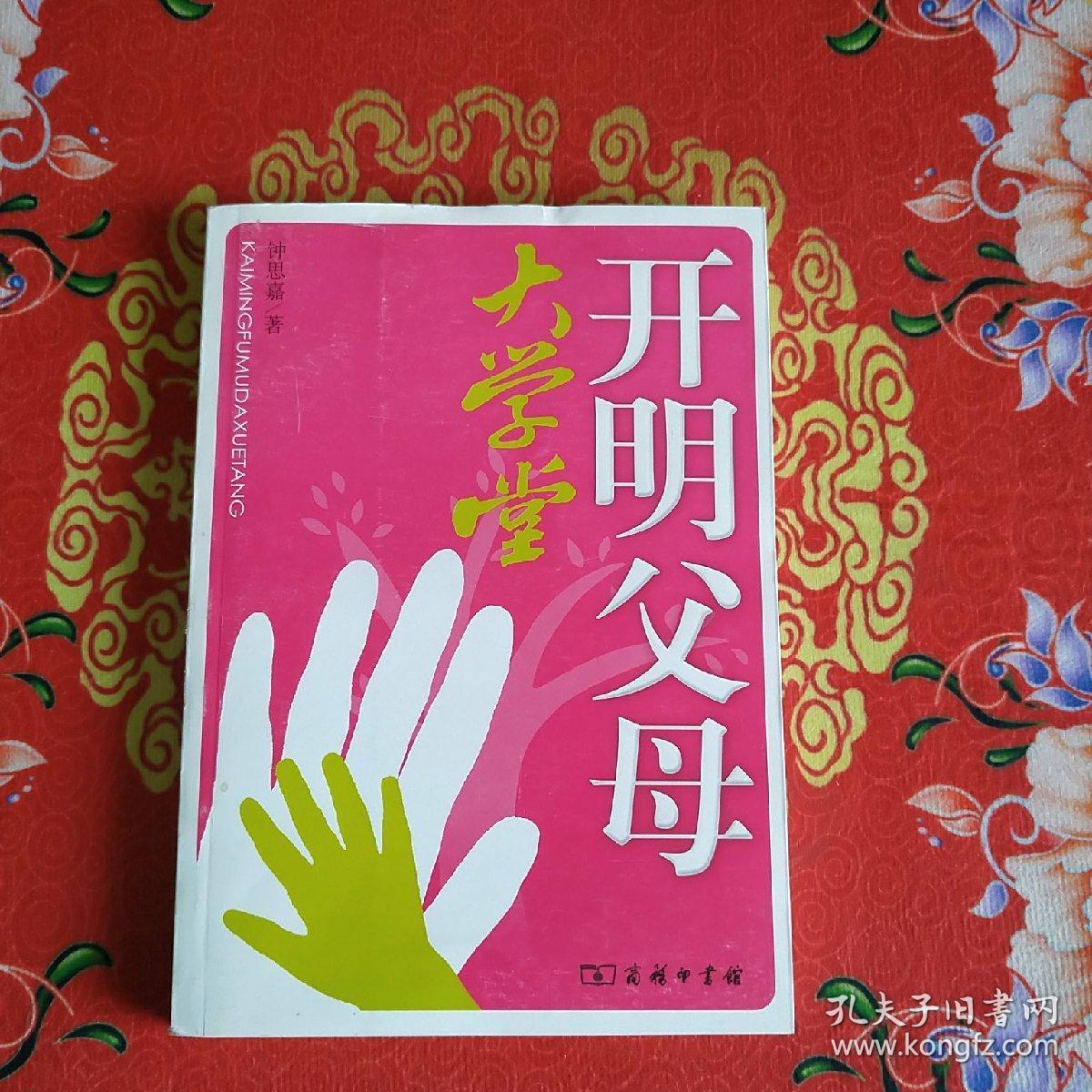 开明父母大学堂