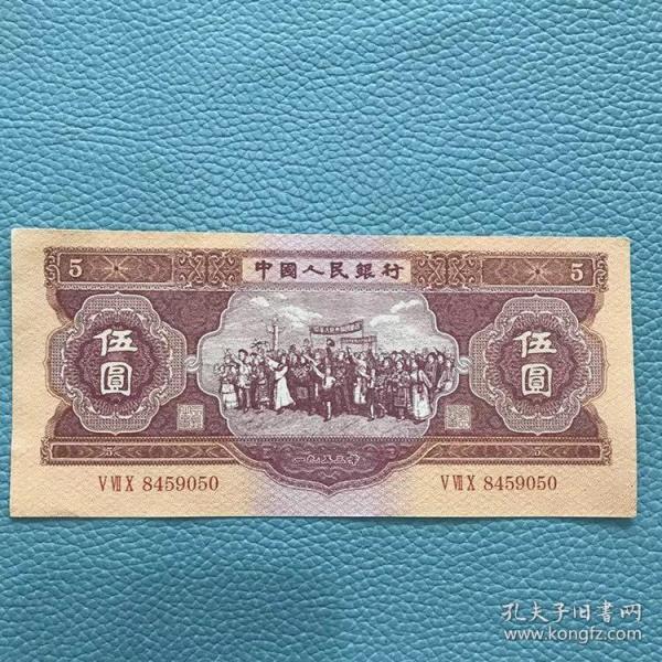 第二套人民幣 紅5元伍圓各族 人民大團結帶手 錢幣收藏