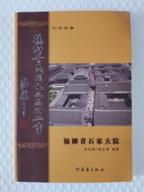 杨柳青民间文化系列丛书：纪实故事---杨柳青石家大院