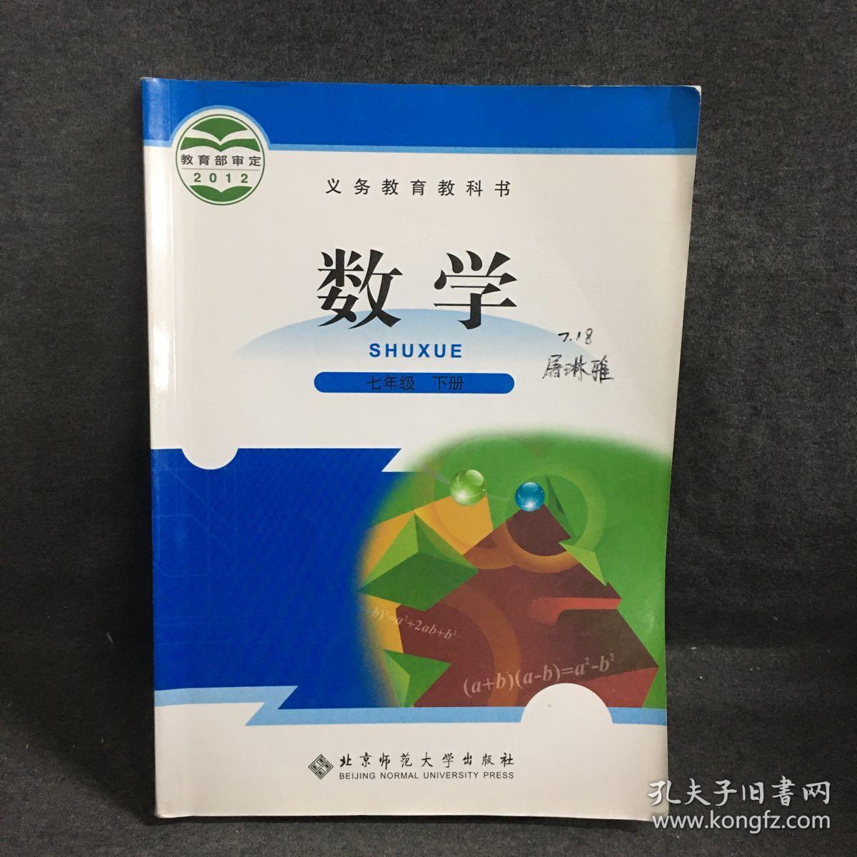 数学 七年级 下册