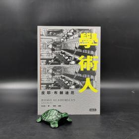 台湾时报版 皮耶·布赫迪厄 著；李沅洳 译《學術人》