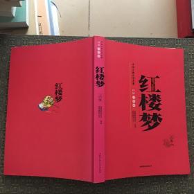 中国古典文学名著-红楼梦（上卷，白话美绘版）【实物拍照现货正版】