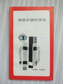 弗洛伊德的使命 （新知文库)