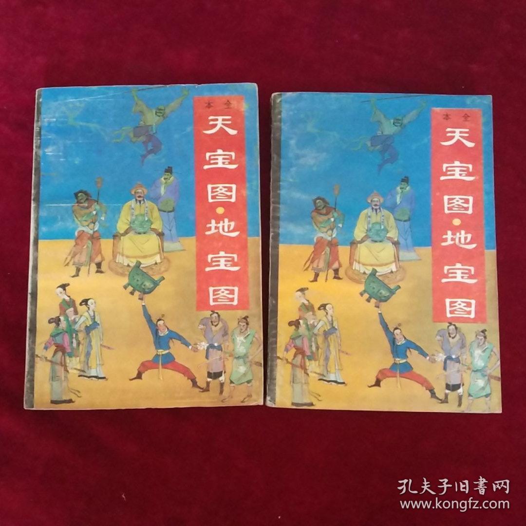 天宝图.地宝图(上下册)