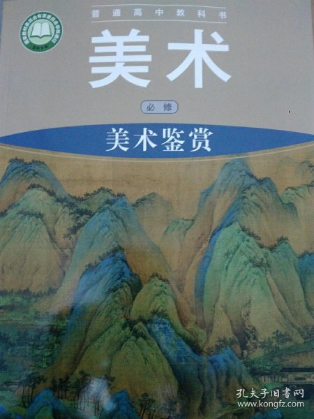 高中 美术 必修 美术鉴赏