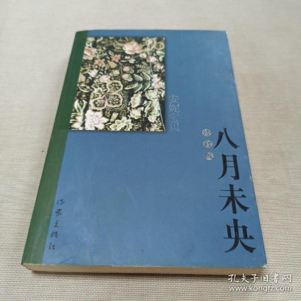 八月未央(修订版)