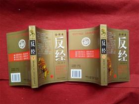 《反经》统治者的奇书 赵莛 著 内蒙古人民出版社1997年3月1版1印