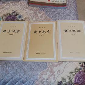 读子卮言 诸子概论 诸子通考