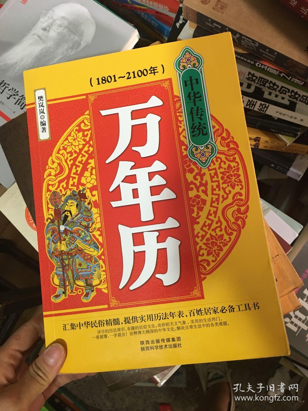 中华传统万年历(1801-2100年)