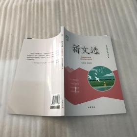新文选九年级第四册 中华活页文选