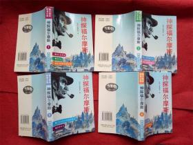 《神探福尔摩斯》4册全 中国文联出版公司1995年1版1印