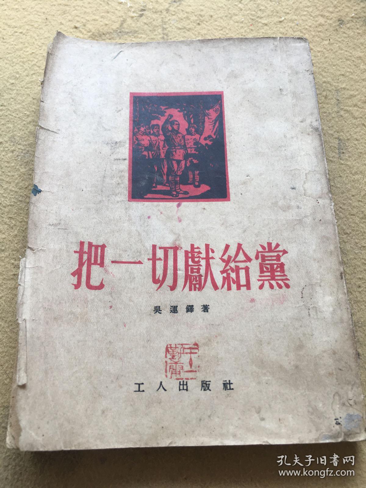 《把一切献给党》(繁体字竖版)